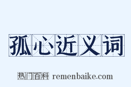 孤心近义词是什么意思的图片